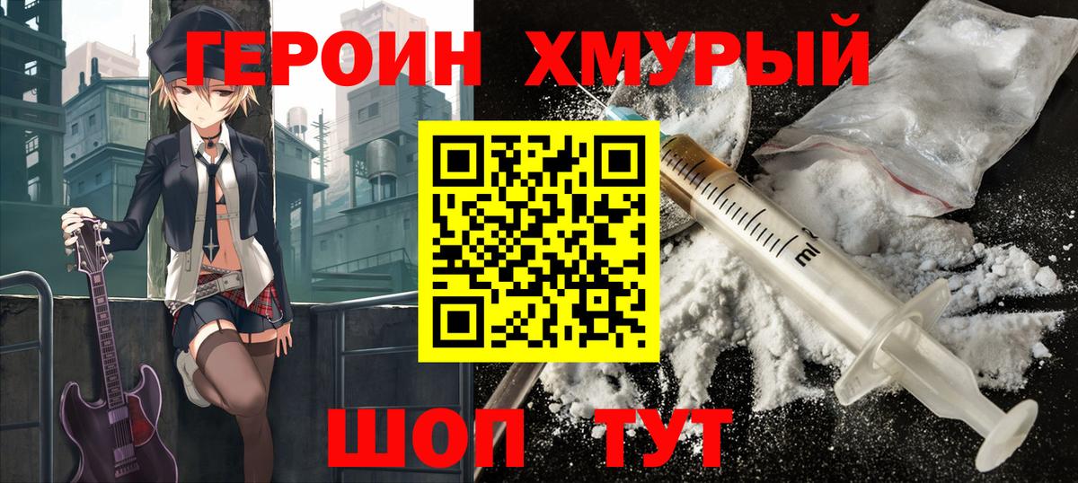 ГЕРОИН хмурый Полевской